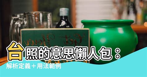 台照的意思|臺照 的意思、解釋、用法、例句